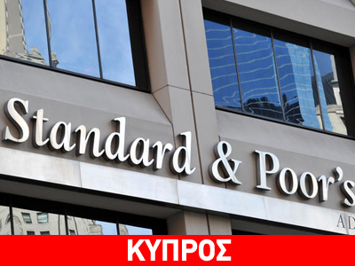 Στο Β+ η πιστοληπτική αξιολόγηση Κύπρου από τη Standard and Poor’s